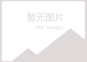 谷城县夏日化学有限公司